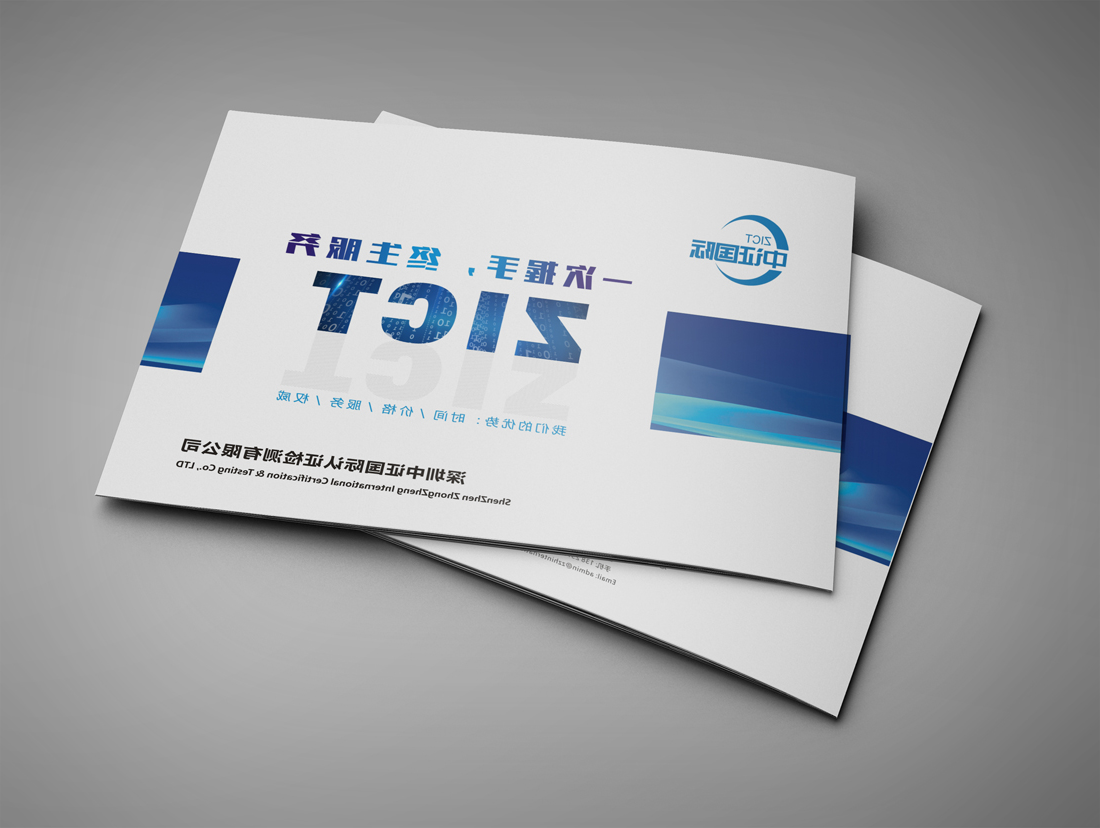 东莞中证国际检测画册设计_检测宣传册设计