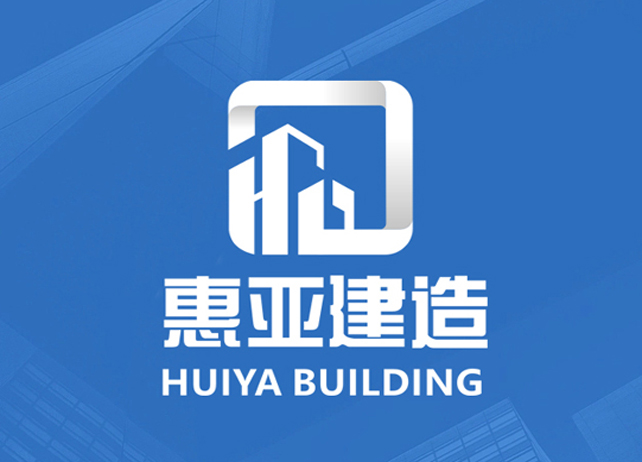 惠亚建造公司logo设计案例