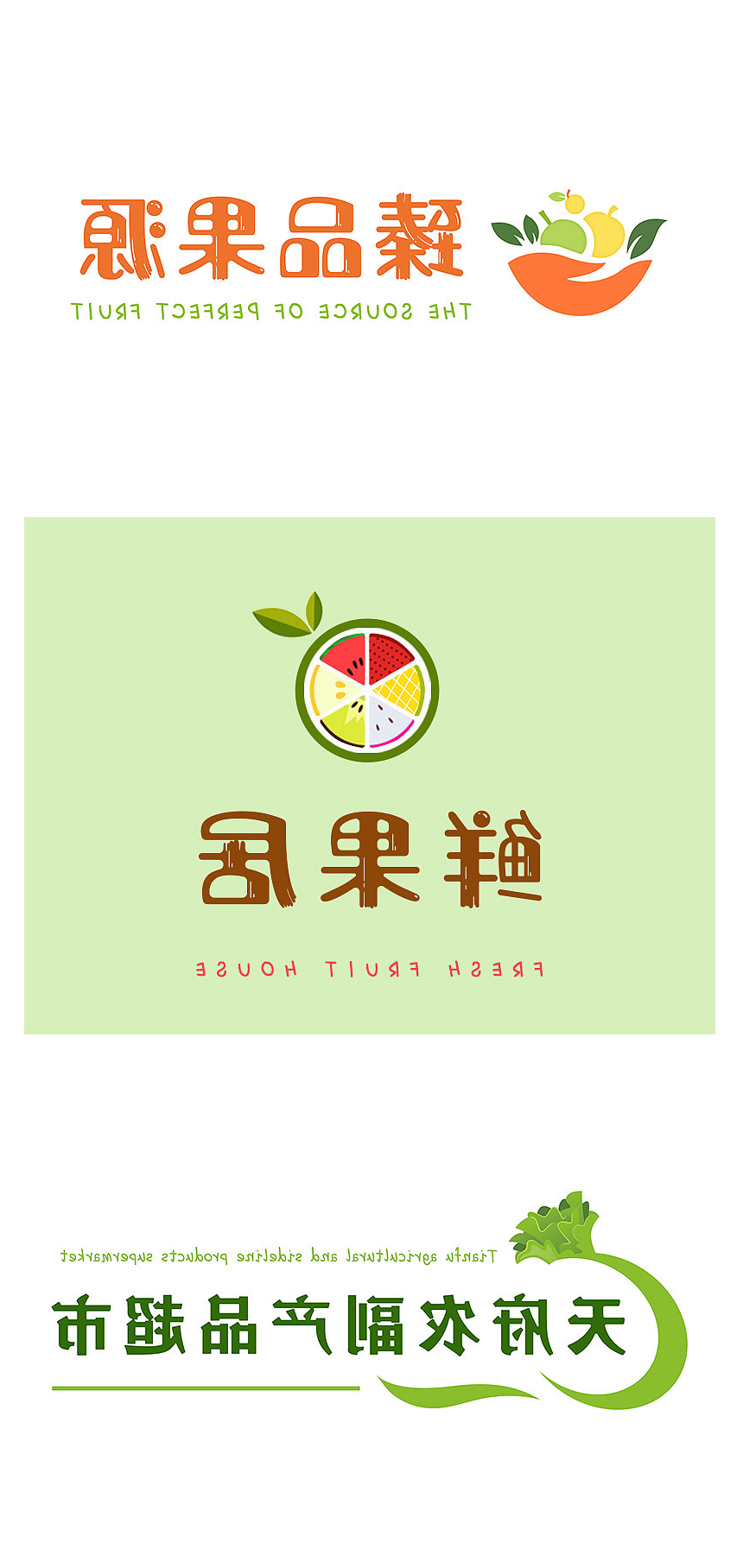 东莞多款水果超市标识设计分享