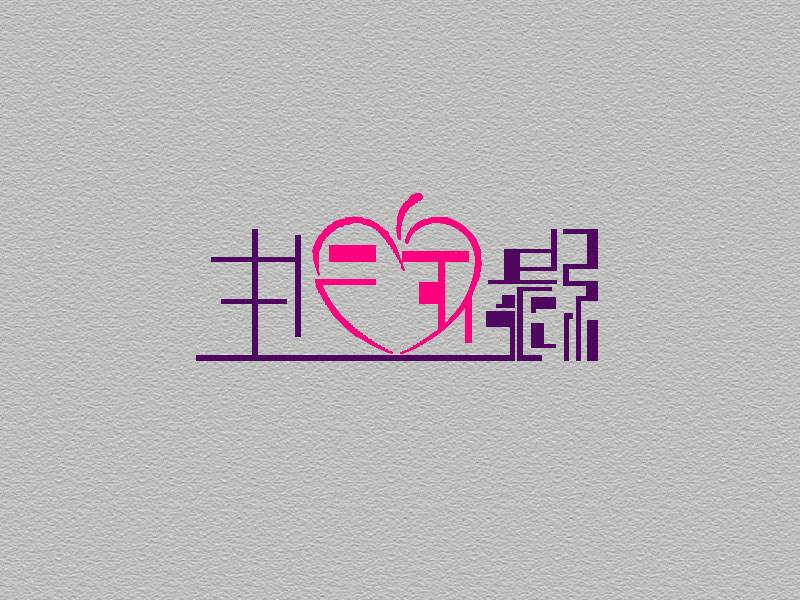 婚庆logo设计公司提供婚庆标志设计和商标设计服务